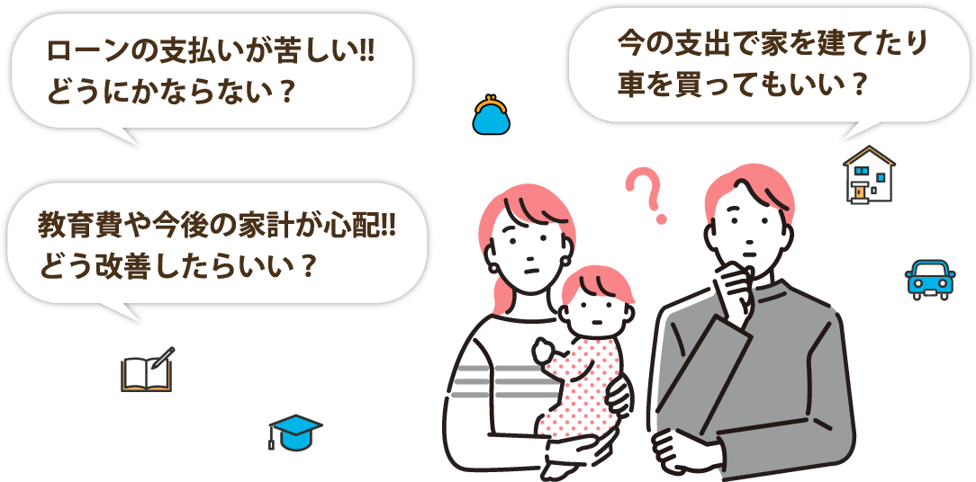 ローンの支払いが苦しい!!どうにかならない？ 教育費や今後の家計が心配!!どう改善したらいい？