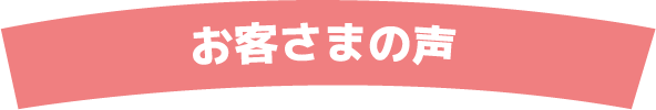 お客さまの声