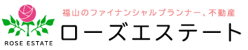 ローズエステート　福山市のファイナンシャルプランナー FP　